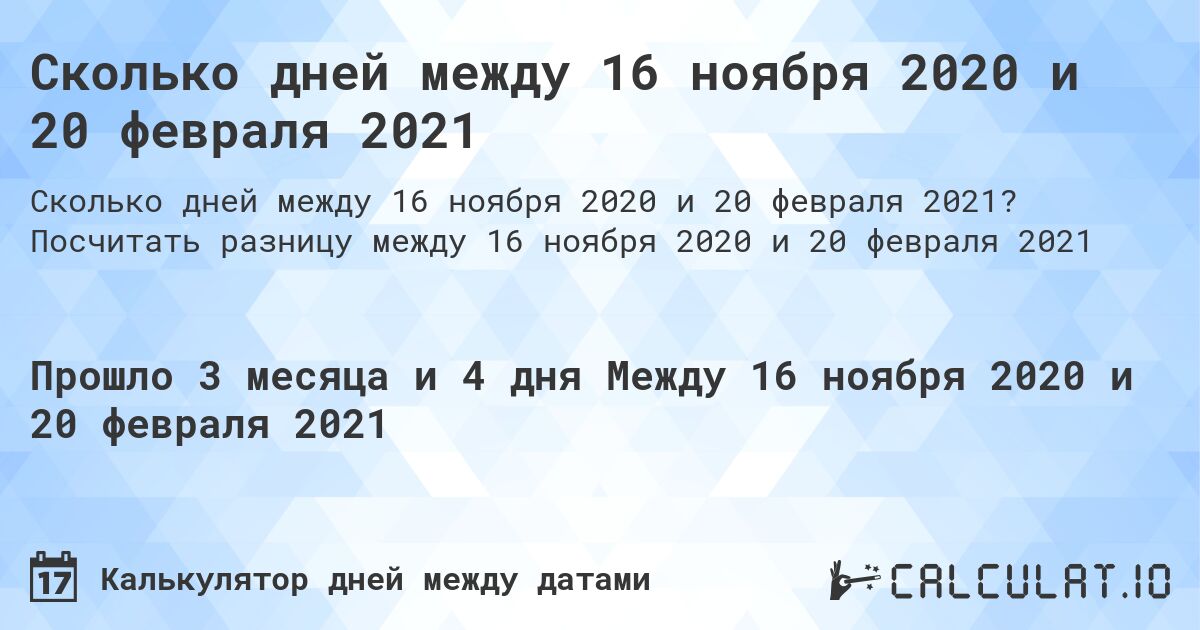 Сколько дней между 16 ноября 2020 и 20 февраля 2021. Посчитать разницу между 16 ноября 2020 и 20 февраля 2021