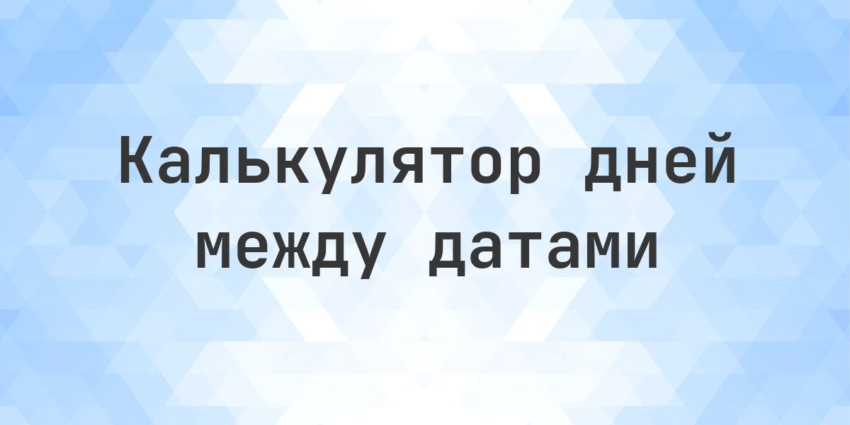 Сколько дней между 16 ноября 2026 и 27 февраля 2026 - Calculatio