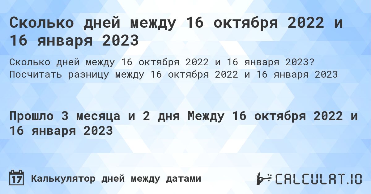 Сколько дней между 16 октября 2022 и 16 января 2023. Посчитать разницу между 16 октября 2022 и 16 января 2023