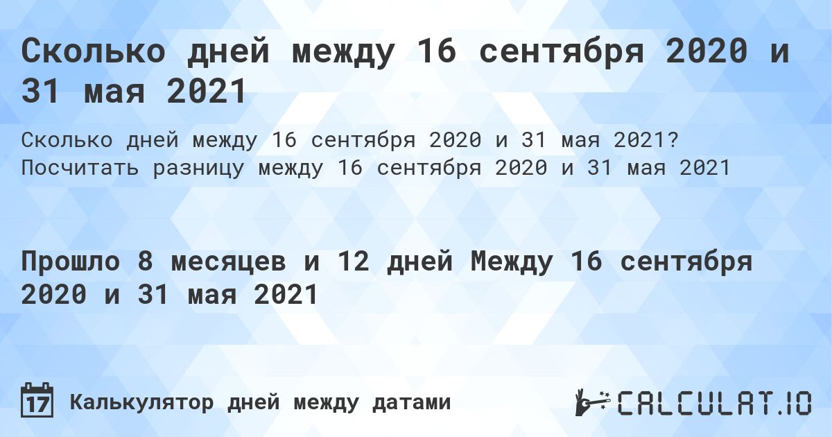 Сколько дней между 16 сентября 2020 и 31 мая 2021. Посчитать разницу между 16 сентября 2020 и 31 мая 2021
