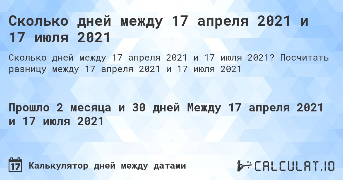 Сколько дней между 17 апреля 2021 и 17 июля 2021. Посчитать разницу между 17 апреля 2021 и 17 июля 2021