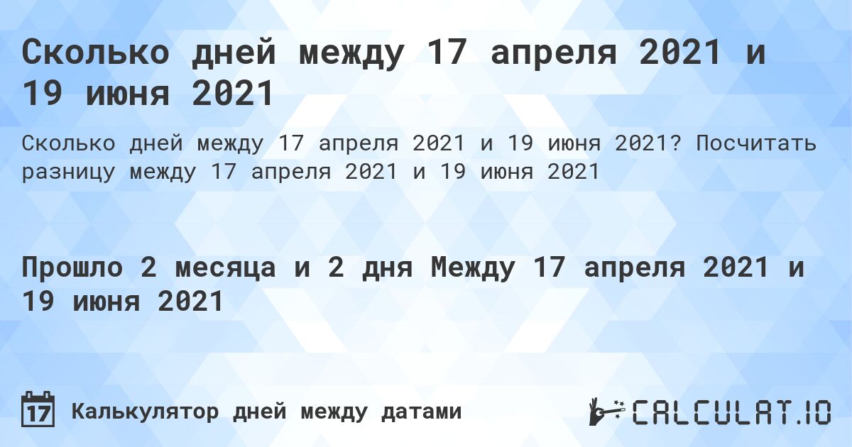 Сколько дней между 17 апреля 2021 и 19 июня 2021. Посчитать разницу между 17 апреля 2021 и 19 июня 2021
