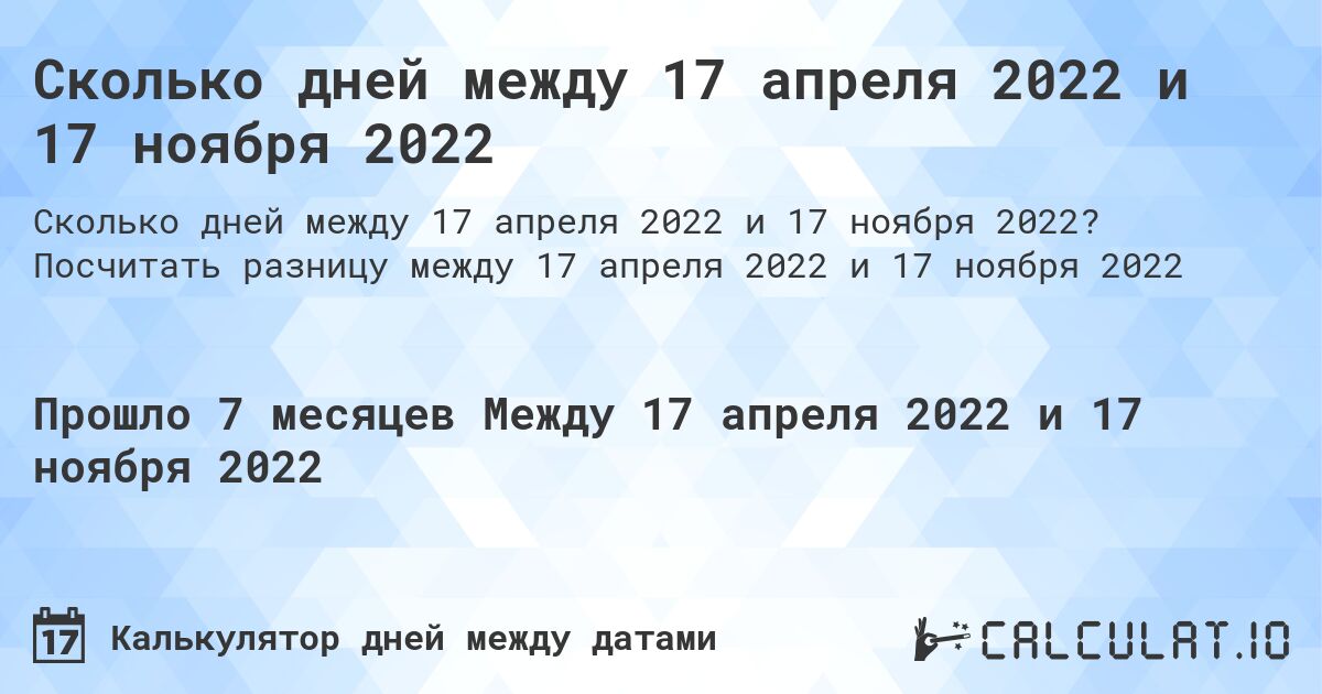 Сколько дней между 17 апреля 2022 и 17 ноября 2022. Посчитать разницу между 17 апреля 2022 и 17 ноября 2022