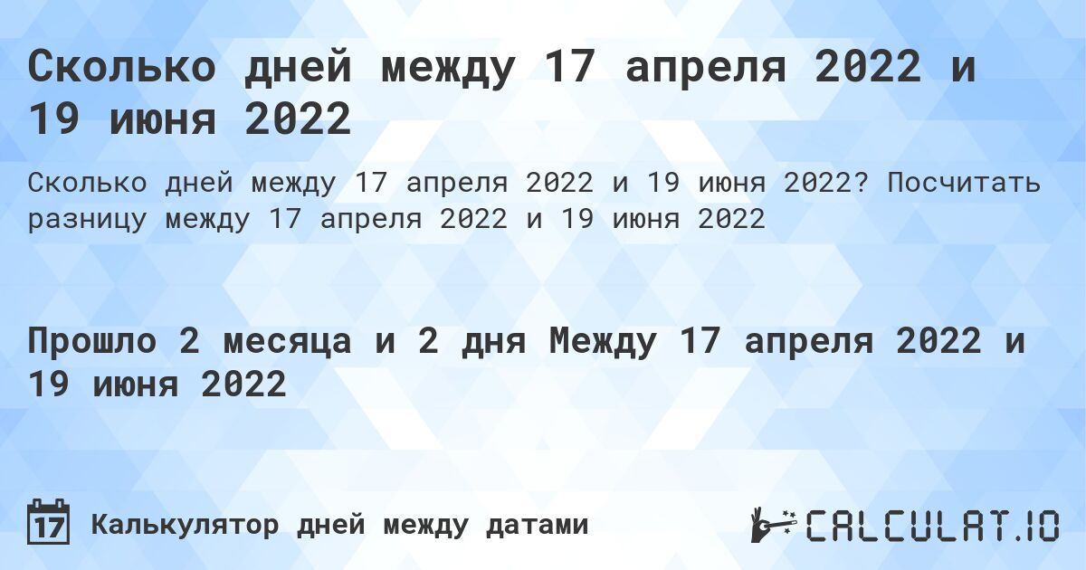 Сколько дней между 17 апреля 2022 и 19 июня 2022. Посчитать разницу между 17 апреля 2022 и 19 июня 2022