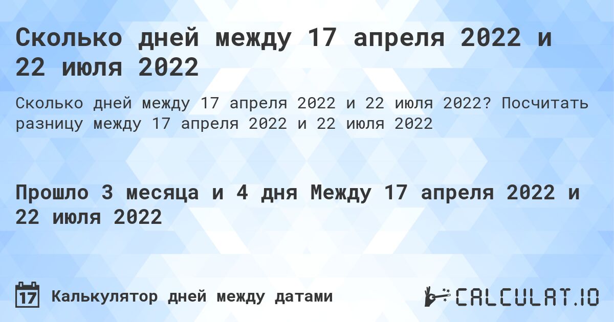 Сколько дней между 17 апреля 2022 и 22 июля 2022. Посчитать разницу между 17 апреля 2022 и 22 июля 2022