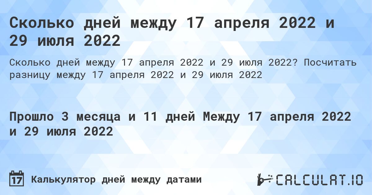Сколько дней между 17 апреля 2022 и 29 июля 2022. Посчитать разницу между 17 апреля 2022 и 29 июля 2022