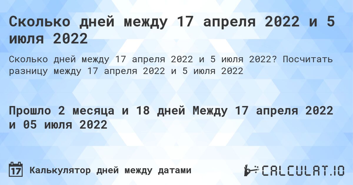 Сколько дней между 17 апреля 2022 и 5 июля 2022. Посчитать разницу между 17 апреля 2022 и 5 июля 2022