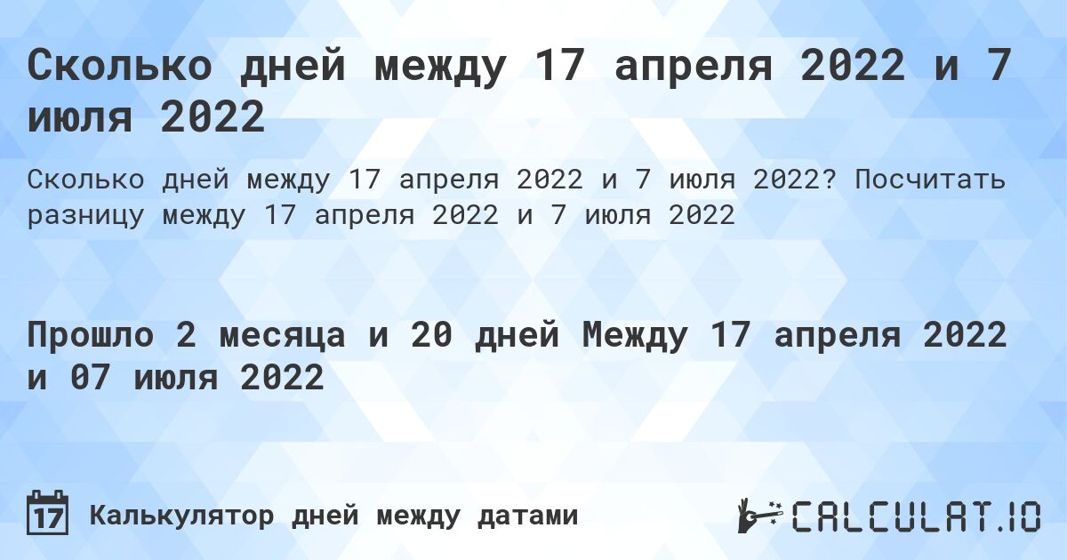 Сколько дней между 17 апреля 2022 и 7 июля 2022. Посчитать разницу между 17 апреля 2022 и 7 июля 2022
