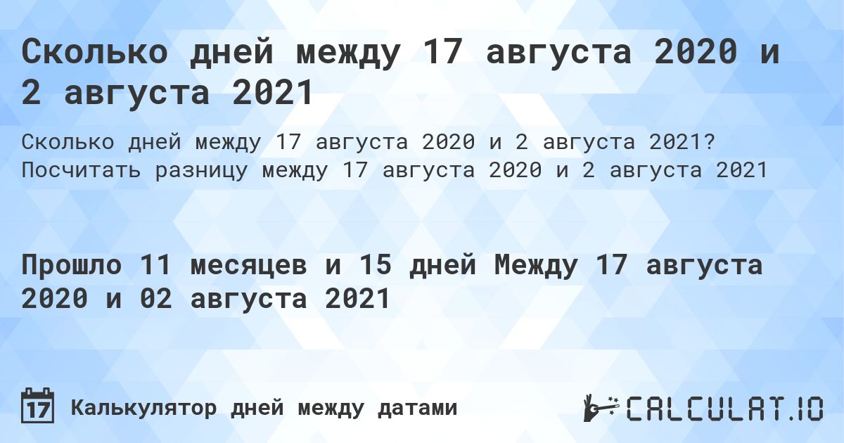 Сколько дней между 17 августа 2020 и 2 августа 2021. Посчитать разницу между 17 августа 2020 и 2 августа 2021