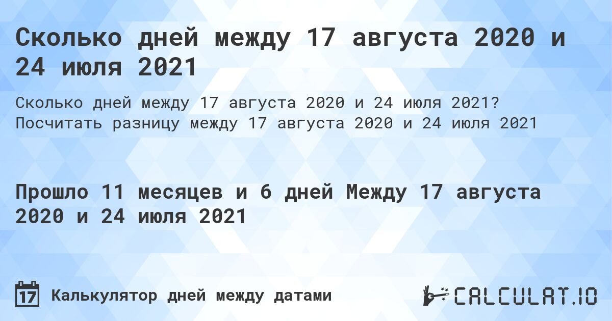 Сколько дней между 17 августа 2020 и 24 июля 2021. Посчитать разницу между 17 августа 2020 и 24 июля 2021