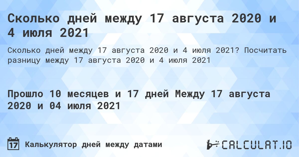 Сколько дней между 17 августа 2020 и 4 июля 2021. Посчитать разницу между 17 августа 2020 и 4 июля 2021