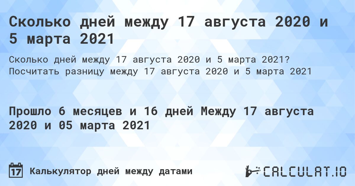 Сколько дней между 17 августа 2020 и 5 марта 2021. Посчитать разницу между 17 августа 2020 и 5 марта 2021