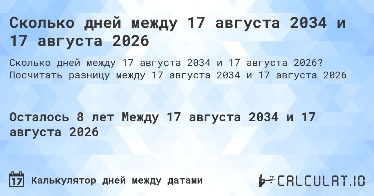 Сколько дней между 17 августа 2034 и 17 августа 2026. Посчитать разницу между 17 августа 2034 и 17 августа 2026