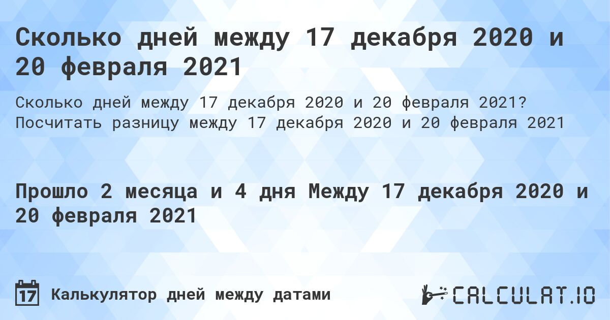 Сколько дней между 17 декабря 2020 и 20 февраля 2021. Посчитать разницу между 17 декабря 2020 и 20 февраля 2021