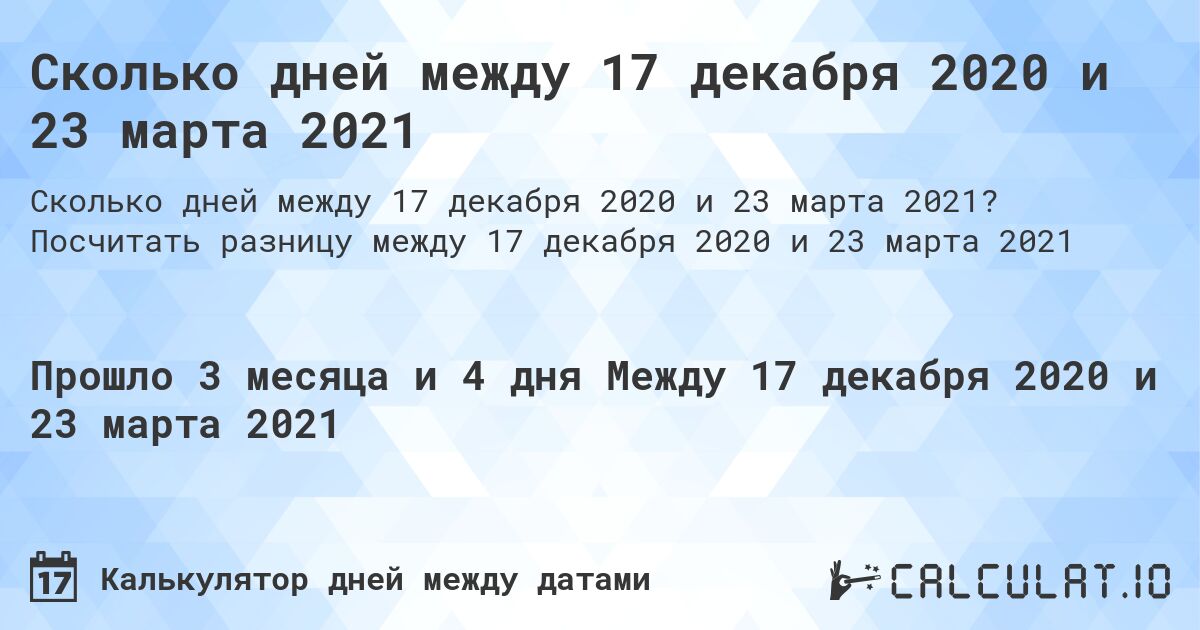 Сколько дней между 17 декабря 2020 и 23 марта 2021. Посчитать разницу между 17 декабря 2020 и 23 марта 2021