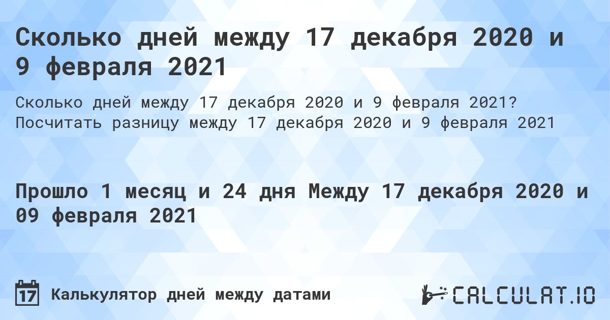 Сколько дней между 17 декабря 2020 и 9 февраля 2021. Посчитать разницу между 17 декабря 2020 и 9 февраля 2021