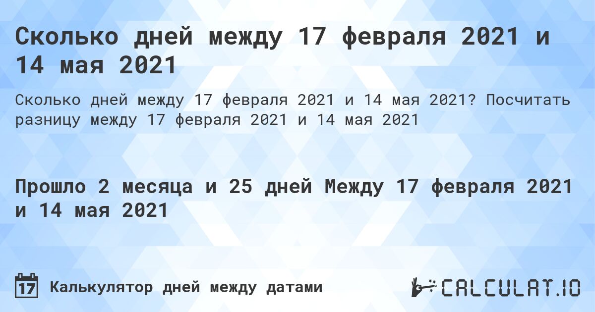 Сколько дней между 17 февраля 2021 и 14 мая 2021. Посчитать разницу между 17 февраля 2021 и 14 мая 2021