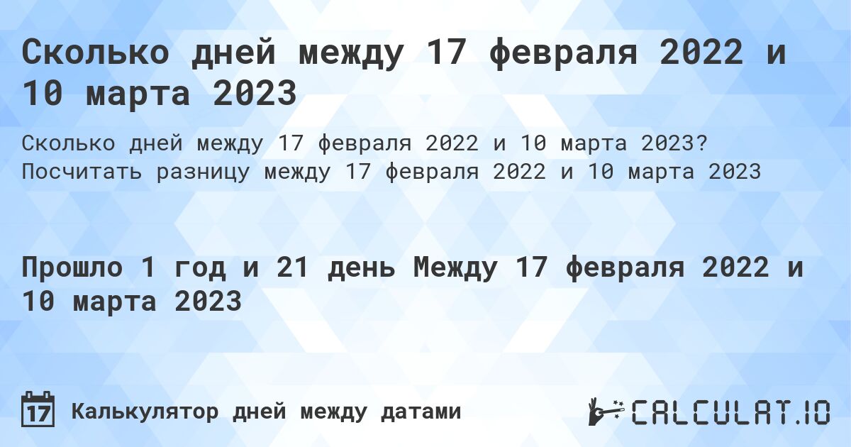 Сколько дней между 17 февраля 2022 и 10 марта 2023. Посчитать разницу между 17 февраля 2022 и 10 марта 2023