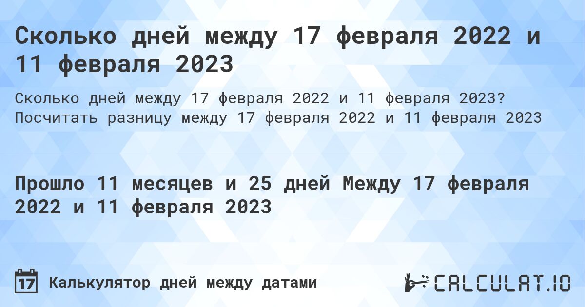 Сколько дней между 17 февраля 2022 и 11 февраля 2023. Посчитать разницу между 17 февраля 2022 и 11 февраля 2023