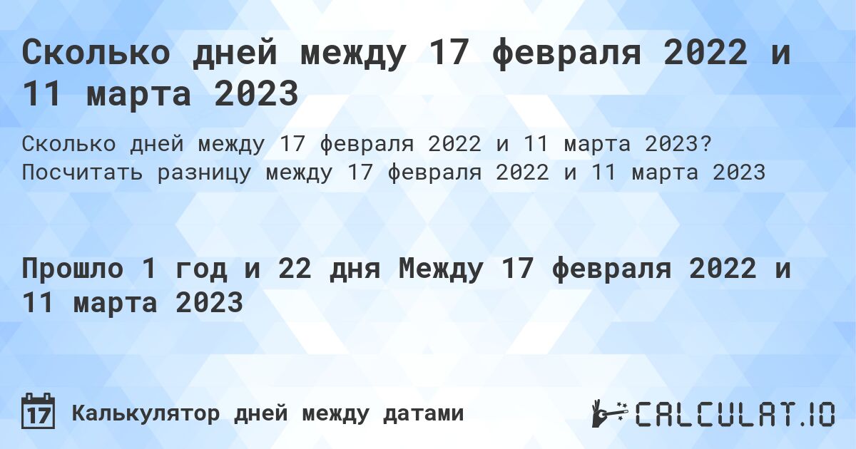 Сколько дней между 17 февраля 2022 и 11 марта 2023. Посчитать разницу между 17 февраля 2022 и 11 марта 2023