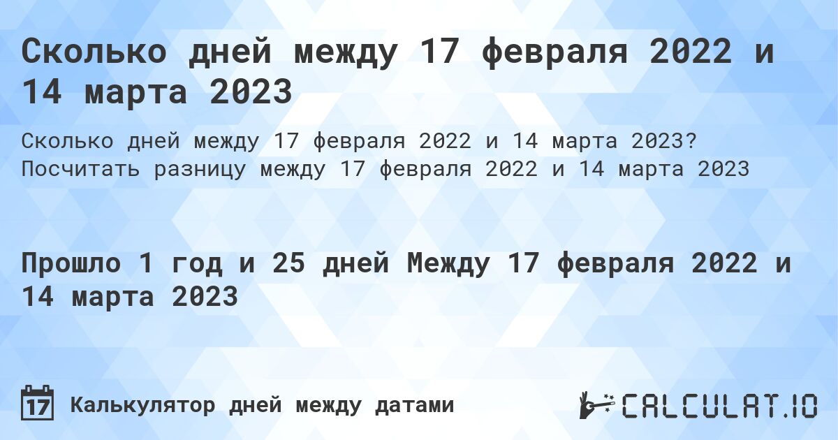 Сколько дней между 17 февраля 2022 и 14 марта 2023. Посчитать разницу между 17 февраля 2022 и 14 марта 2023