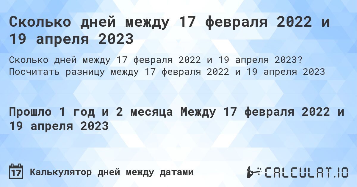 Сколько дней между 17 февраля 2022 и 19 апреля 2023. Посчитать разницу между 17 февраля 2022 и 19 апреля 2023