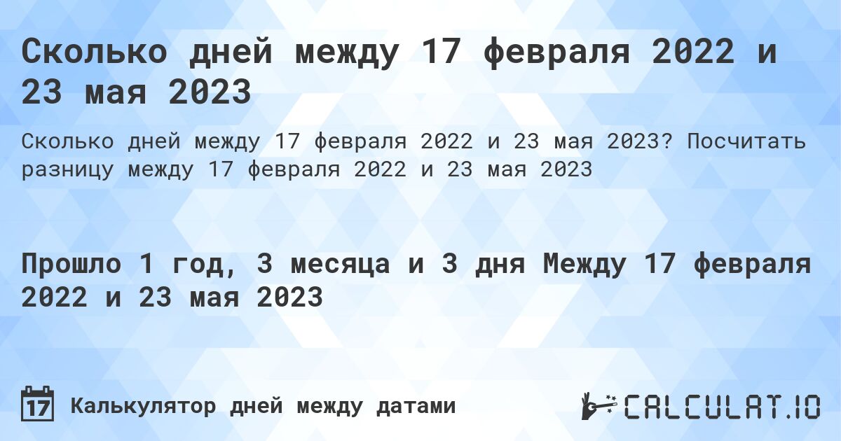 Сколько дней между 17 февраля 2022 и 23 мая 2023. Посчитать разницу между 17 февраля 2022 и 23 мая 2023