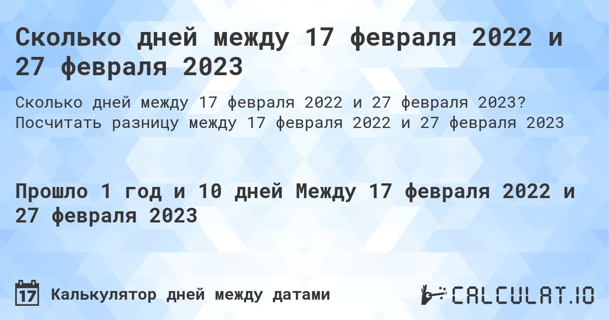 Сколько дней между 17 февраля 2022 и 27 февраля 2023. Посчитать разницу между 17 февраля 2022 и 27 февраля 2023