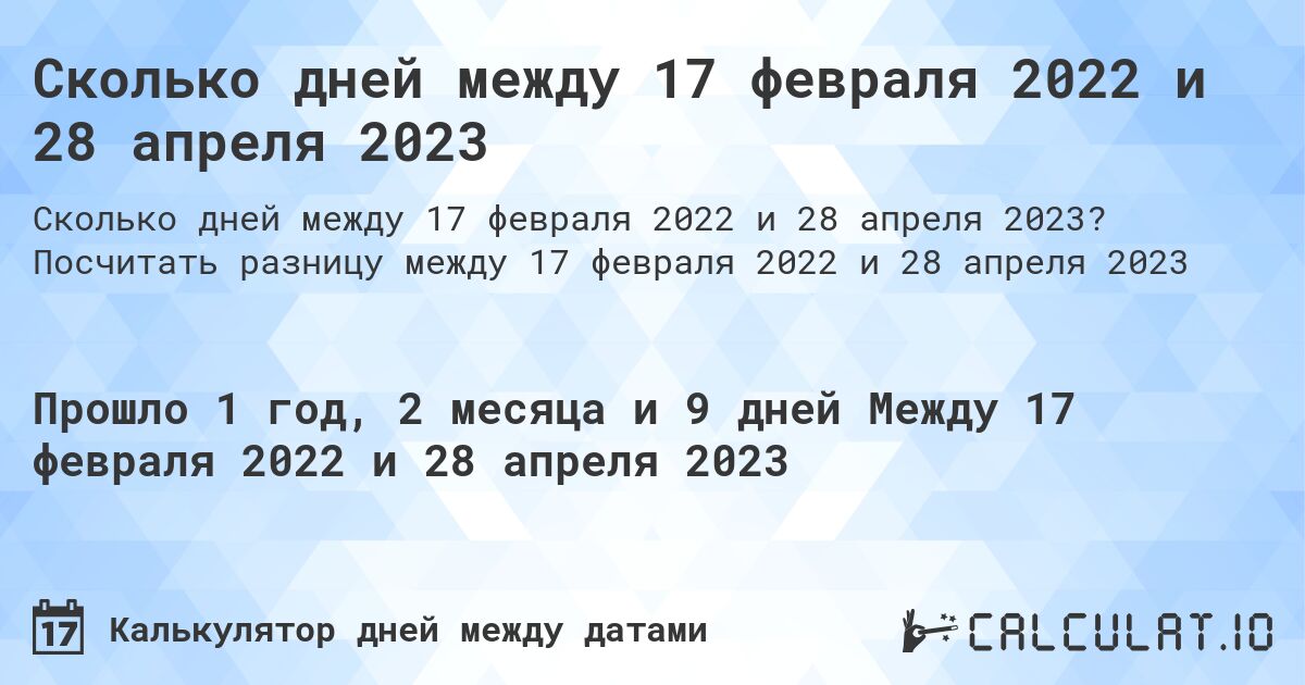 Сколько дней между 17 февраля 2022 и 28 апреля 2023. Посчитать разницу между 17 февраля 2022 и 28 апреля 2023