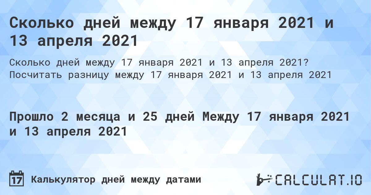 Сколько дней между 17 января 2021 и 13 апреля 2021. Посчитать разницу между 17 января 2021 и 13 апреля 2021