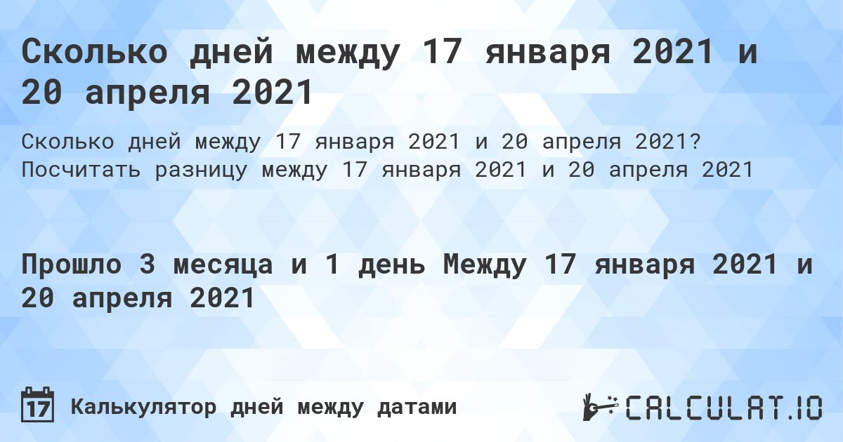 Сколько дней между 17 января 2021 и 20 апреля 2021. Посчитать разницу между 17 января 2021 и 20 апреля 2021