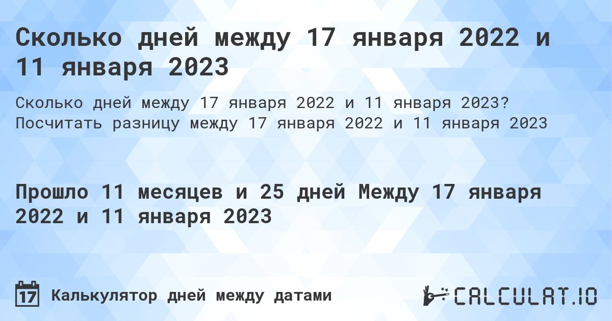 Сколько дней между 17 января 2022 и 11 января 2023. Посчитать разницу между 17 января 2022 и 11 января 2023