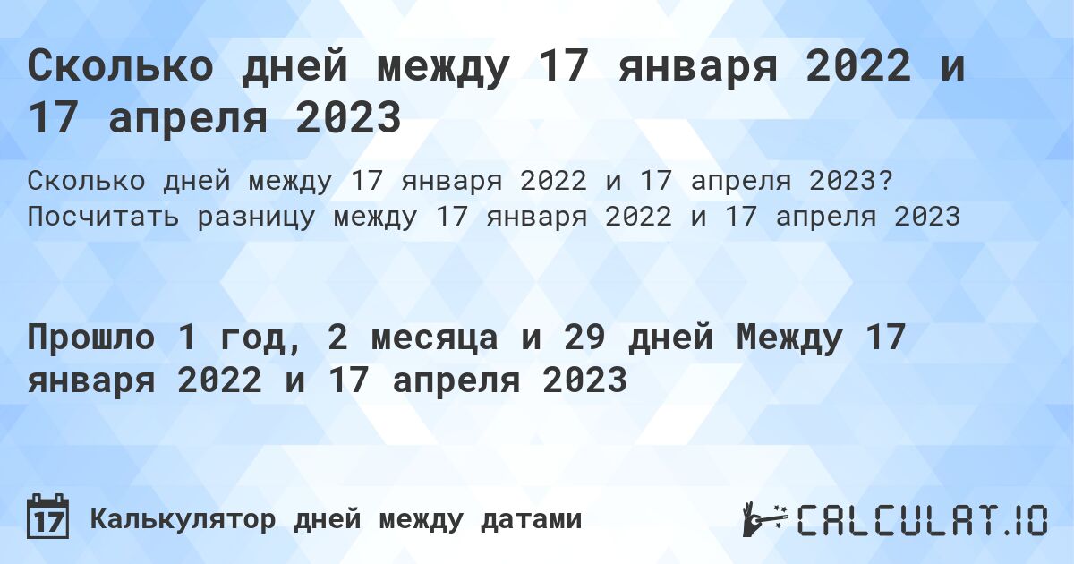 Сколько дней между 17 января 2022 и 17 апреля 2023. Посчитать разницу между 17 января 2022 и 17 апреля 2023