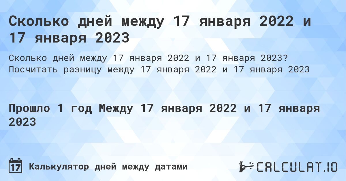 Сколько дней между 17 января 2022 и 17 января 2023. Посчитать разницу между 17 января 2022 и 17 января 2023