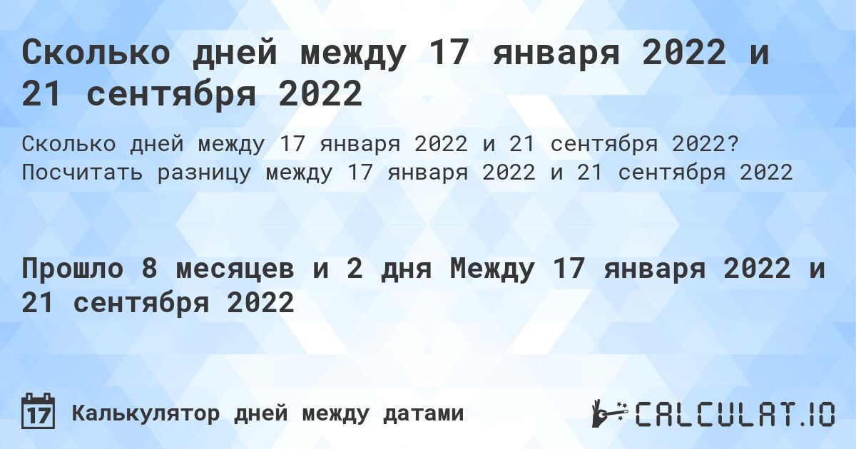 Сколько дней между 17 января 2022 и 21 сентября 2022. Посчитать разницу между 17 января 2022 и 21 сентября 2022