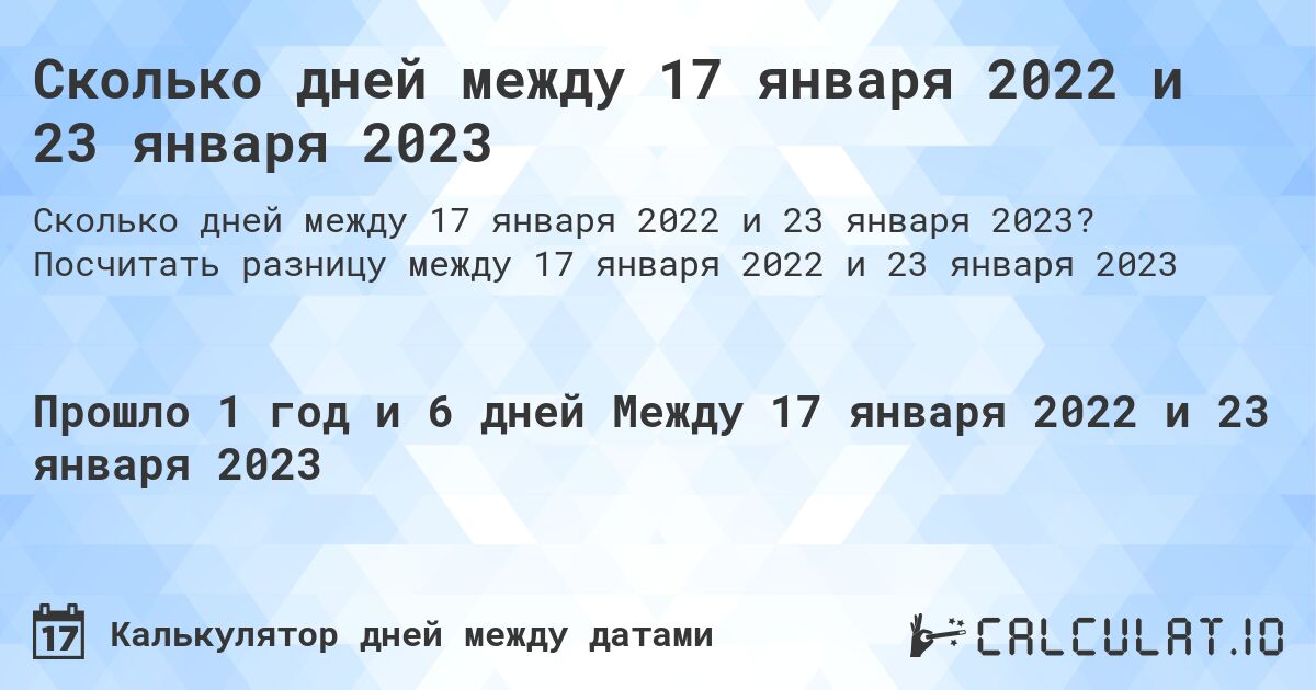 Сколько дней между 17 января 2022 и 23 января 2023. Посчитать разницу между 17 января 2022 и 23 января 2023