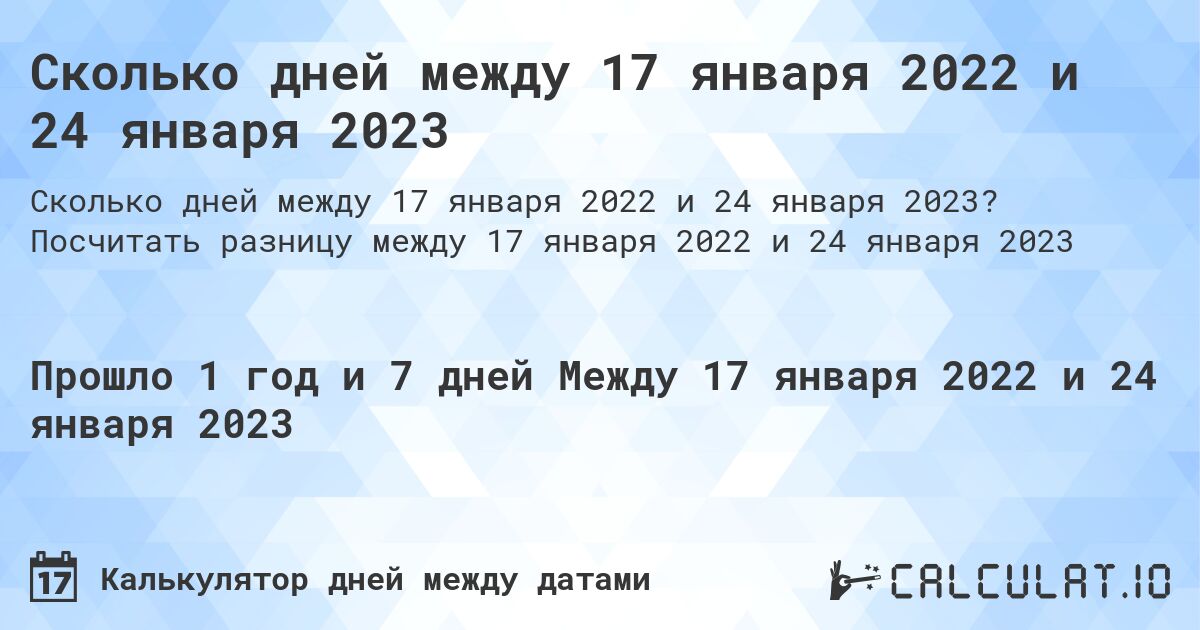 Сколько дней между 17 января 2022 и 24 января 2023. Посчитать разницу между 17 января 2022 и 24 января 2023