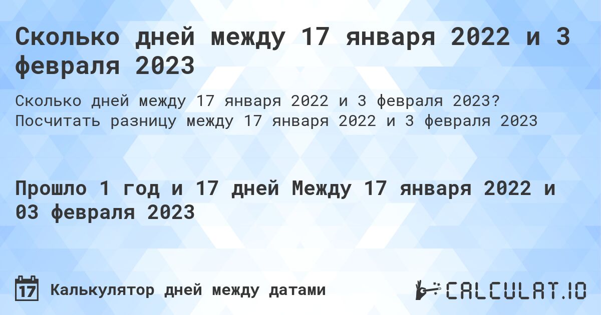 Сколько дней между 17 января 2022 и 3 февраля 2023. Посчитать разницу между 17 января 2022 и 3 февраля 2023
