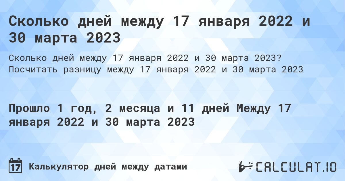 Сколько дней между 17 января 2022 и 30 марта 2023. Посчитать разницу между 17 января 2022 и 30 марта 2023