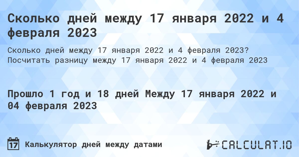 Сколько дней между 17 января 2022 и 4 февраля 2023. Посчитать разницу между 17 января 2022 и 4 февраля 2023