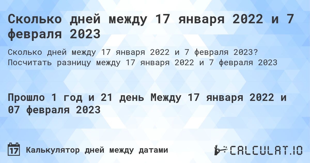 Сколько дней между 17 января 2022 и 7 февраля 2023. Посчитать разницу между 17 января 2022 и 7 февраля 2023