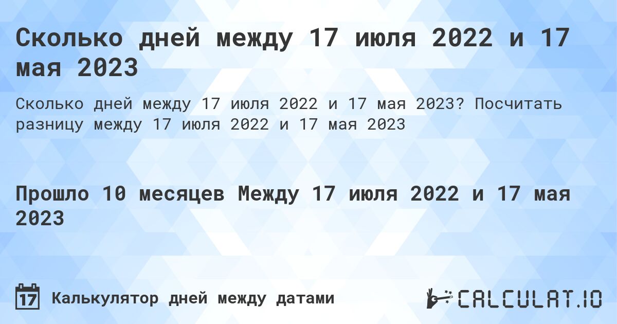 Сколько дней между 17 июля 2022 и 17 мая 2023. Посчитать разницу между 17 июля 2022 и 17 мая 2023