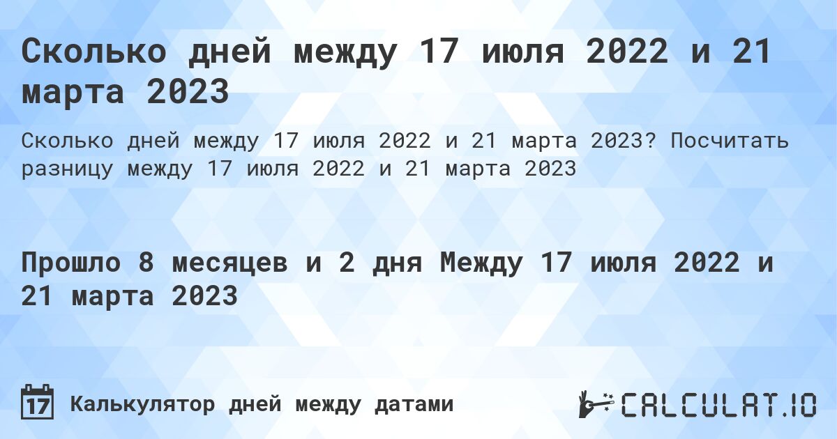 Сколько дней между 17 июля 2022 и 21 марта 2023. Посчитать разницу между 17 июля 2022 и 21 марта 2023