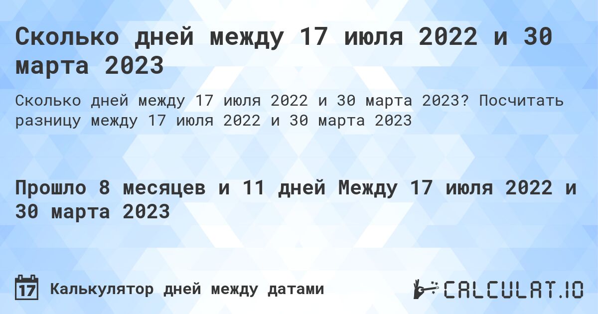 Сколько дней между 17 июля 2022 и 30 марта 2023. Посчитать разницу между 17 июля 2022 и 30 марта 2023