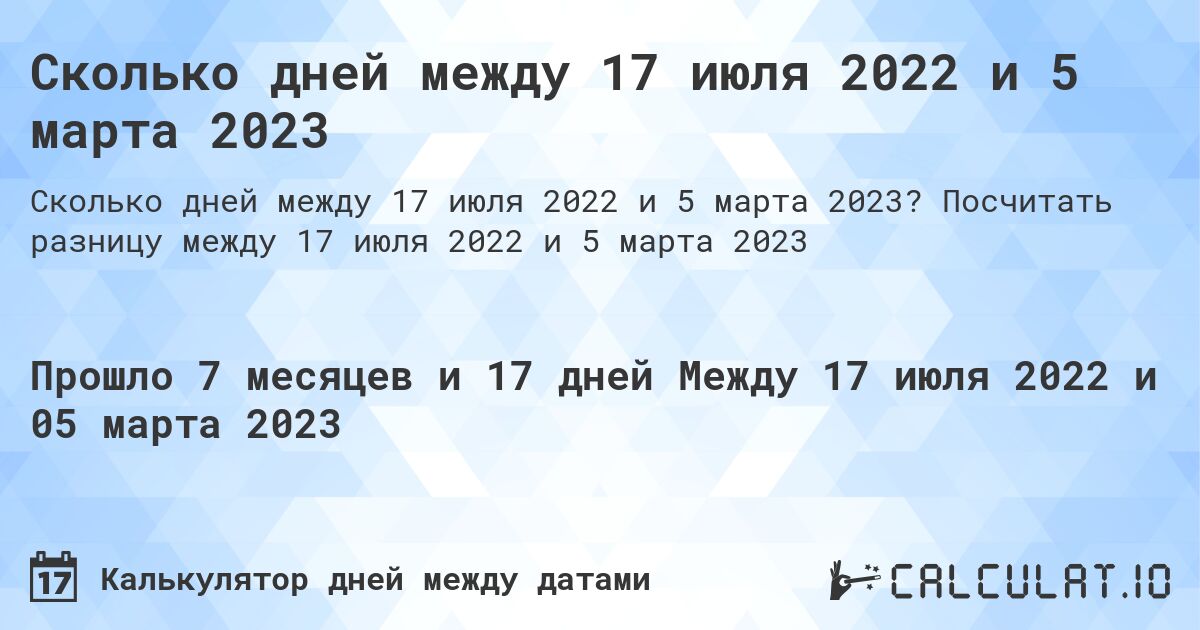 Сколько дней между 17 июля 2022 и 5 марта 2023. Посчитать разницу между 17 июля 2022 и 5 марта 2023