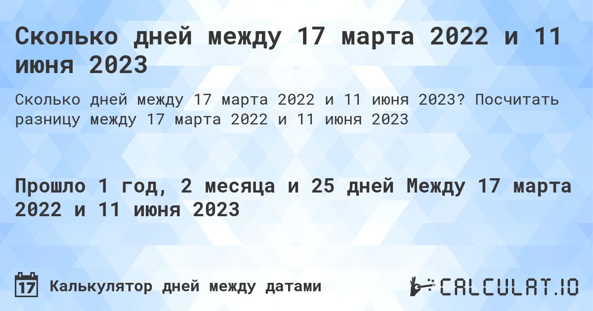Сколько дней между 17 марта 2022 и 11 июня 2023. Посчитать разницу между 17 марта 2022 и 11 июня 2023