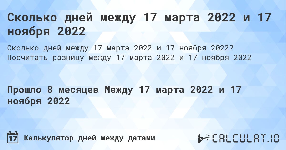 Сколько дней между 17 марта 2022 и 17 ноября 2022. Посчитать разницу между 17 марта 2022 и 17 ноября 2022