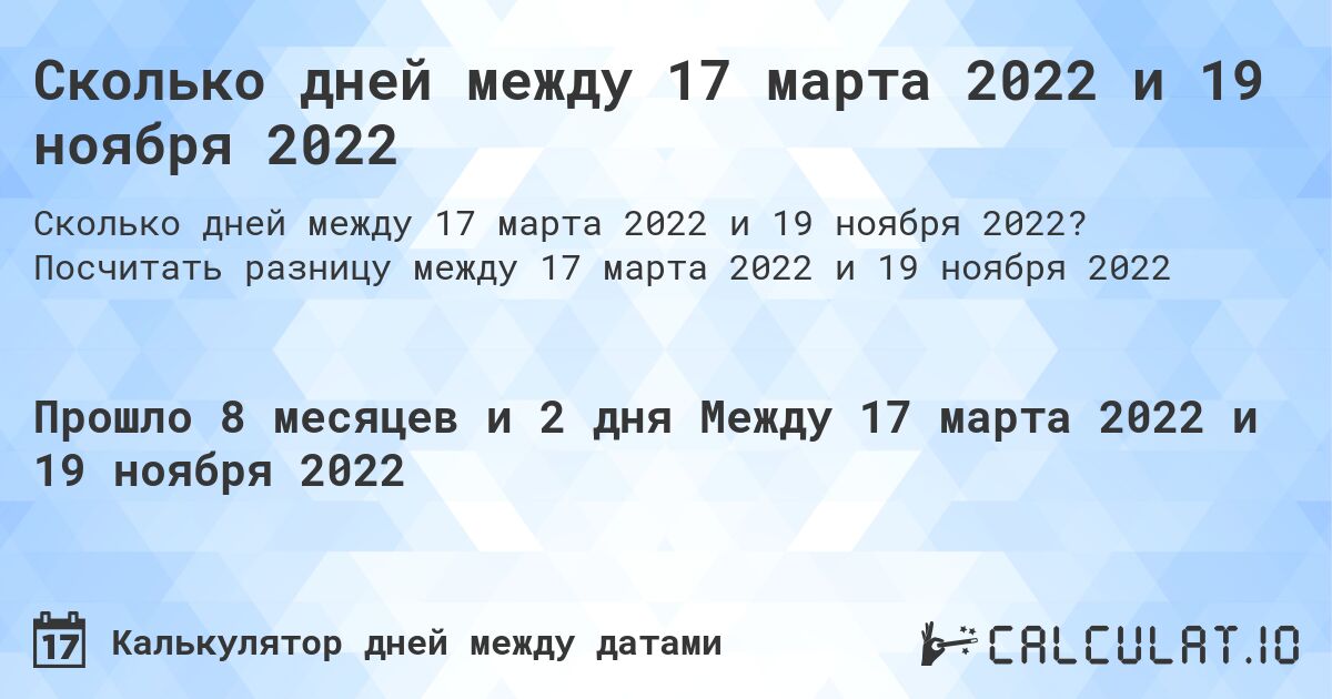 Сколько дней между 17 марта 2022 и 19 ноября 2022. Посчитать разницу между 17 марта 2022 и 19 ноября 2022