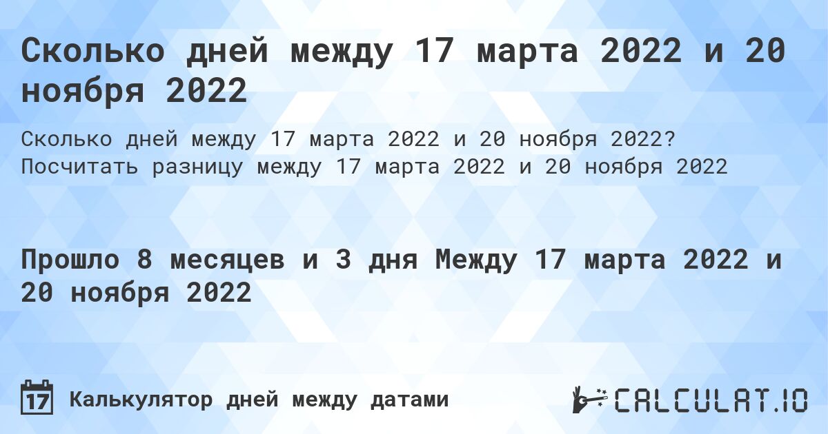 Сколько дней между 17 марта 2022 и 20 ноября 2022. Посчитать разницу между 17 марта 2022 и 20 ноября 2022