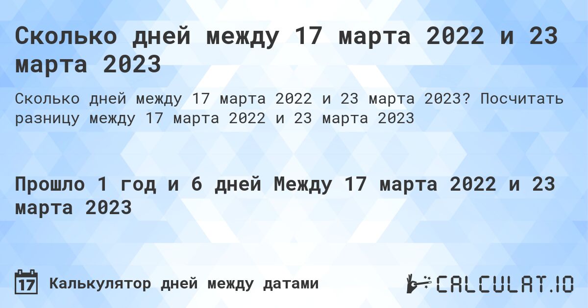 Сколько дней между 17 марта 2022 и 23 марта 2023. Посчитать разницу между 17 марта 2022 и 23 марта 2023